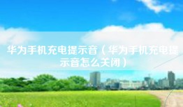华为手机充电提示音（华为手机充电提示音怎么关闭）