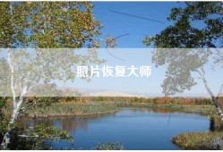 照片恢复大师