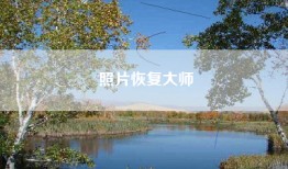 照片恢复大师