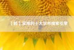 【转】常用的十大学术搜索引擎
