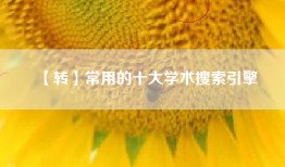 【转】常用的十大学术搜索引擎