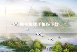 现金棋牌手机版下载