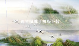 现金棋牌手机版下载