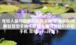 年轻人最可信赖的拍照手机 荣耀20 Pro评测智慧型手机「年轻人最可信赖的拍照手机 荣耀20 Pro评测」