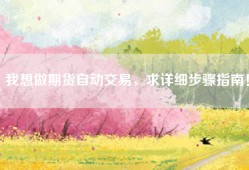 我想做期货自动交易，求详细步骤指南！