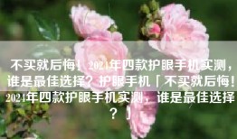不买就后悔！2024年四款护眼手机实测，谁是最佳选择？护眼手机「不买就后悔！2024年四款护眼手机实测，谁是最佳选择？」