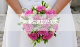 韩版女装搭配图文