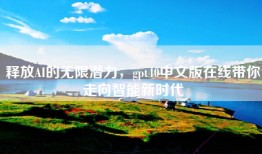 释放AI的无限潜力，gpt40中文版在线带你走向智能新时代