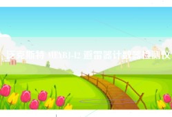 泛克斯特 MEYBJ-I2 避雷器计数器检测仪