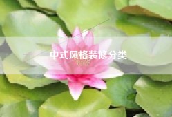 中式风格装修分类