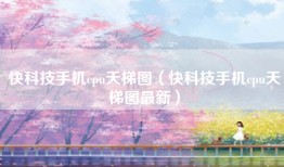 快科技手机cpu天梯图（快科技手机cpu天梯图最新）