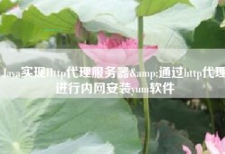 Java实现Http代理服务器&通过http代理进行内网安装yum软件
