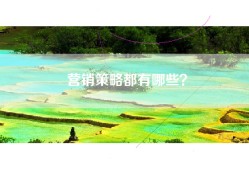 营销策略都有哪些？