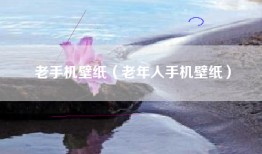老手机壁纸（老年人手机壁纸）