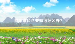 网址跳转企业微信怎么弄？