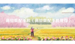 高价低配手机（高价低配手机推荐）
