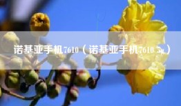诺基亚手机7610（诺基亚手机7610 5g）