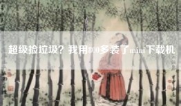 超级捡垃圾？我用800多装了mini下载机