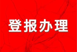 今日挂失：云南信息报怎么登报遗失声明电话报业广告部费用一览表