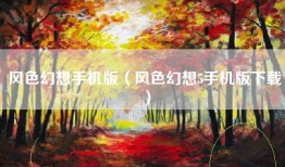 风色幻想手机版（风色幻想5手机版下载）