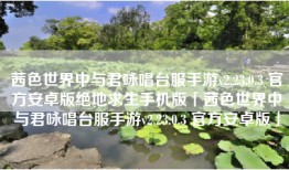 茜色世界中与君咏唱台服手游v2.23.0.3 官方安卓版绝地求生手机版「茜色世界中与君咏唱台服手游v2.23.0.3 官方安卓版」