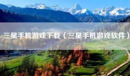 三星手机游戏下载（三星手机游戏软件）