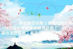 🐑演员表总结版（更新与电视剧对照版）手机电视剧演员表「🐑演员表总结版（更新与电视剧对照版）」