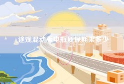 途观混动版电瓶质保期限多少