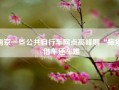 南京一些公共自行车网点高峰期“瘫痪” 借车还车难