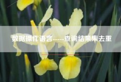 数据操作语言-----查询结果集去重