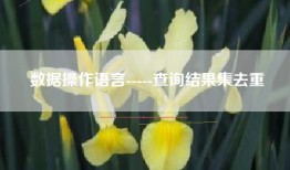 数据操作语言-----查询结果集去重