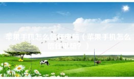 苹果手机怎么信任电脑（苹果手机怎么信任电脑？）