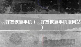 qq好友恢复手机（qq好友恢复手机版网站）