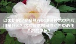 以太坊的定义及其在区块链技术中的应用是什么？这种技术如何推动去中心化金融的发展？