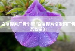 百度搜索广告引擎_百度搜索引擎的广告怎么做的