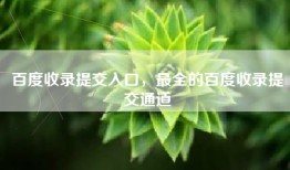 百度收录提交入口，最全的百度收录提交通道