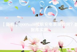 【新机】iQOONeo10续航充电表现如何？数据库实测
