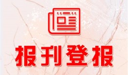 今日挂失：云南信息报怎么登报遗失声明电话报业广告部费用一览表