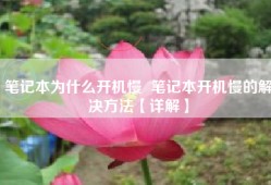 笔记本为什么开机慢  笔记本开机慢的解决方法【详解】