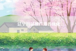 辽宁网站推广排名优化