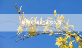 免费店铺定位怎么弄