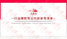 小红书各行业打造爆款笔记秘籍大公开