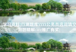[学习资料]行测题库XXXX公务员选词填空习题精解(34)[推广有奖]