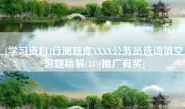[学习资料]行测题库XXXX公务员选词填空习题精解(34)[推广有奖]