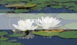 明溪网站建设