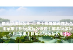 屏幕镜像怎么用-苹果手机屏幕镜像怎么用苹果手机镜像怎么设置「屏幕镜像怎么用-苹果手机屏幕镜像怎么用」