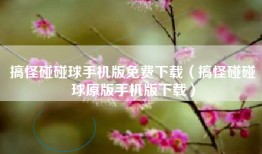 搞怪碰碰球手机版免费下载（搞怪碰碰球原版手机版下载）