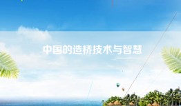 中国的造桥技术与智慧