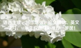 语音生成、写作增强、论文辅助、英文学习，AI原生应用精彩推荐一箩筐！