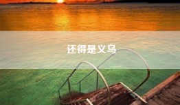 还得是义乌